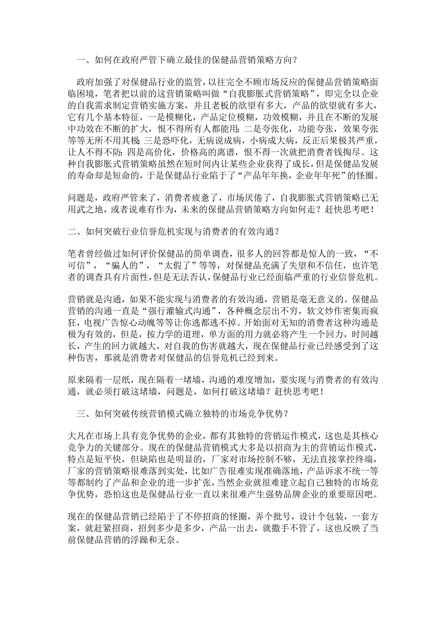 [医药]当前保健品营销面临的三大挑战_第2页