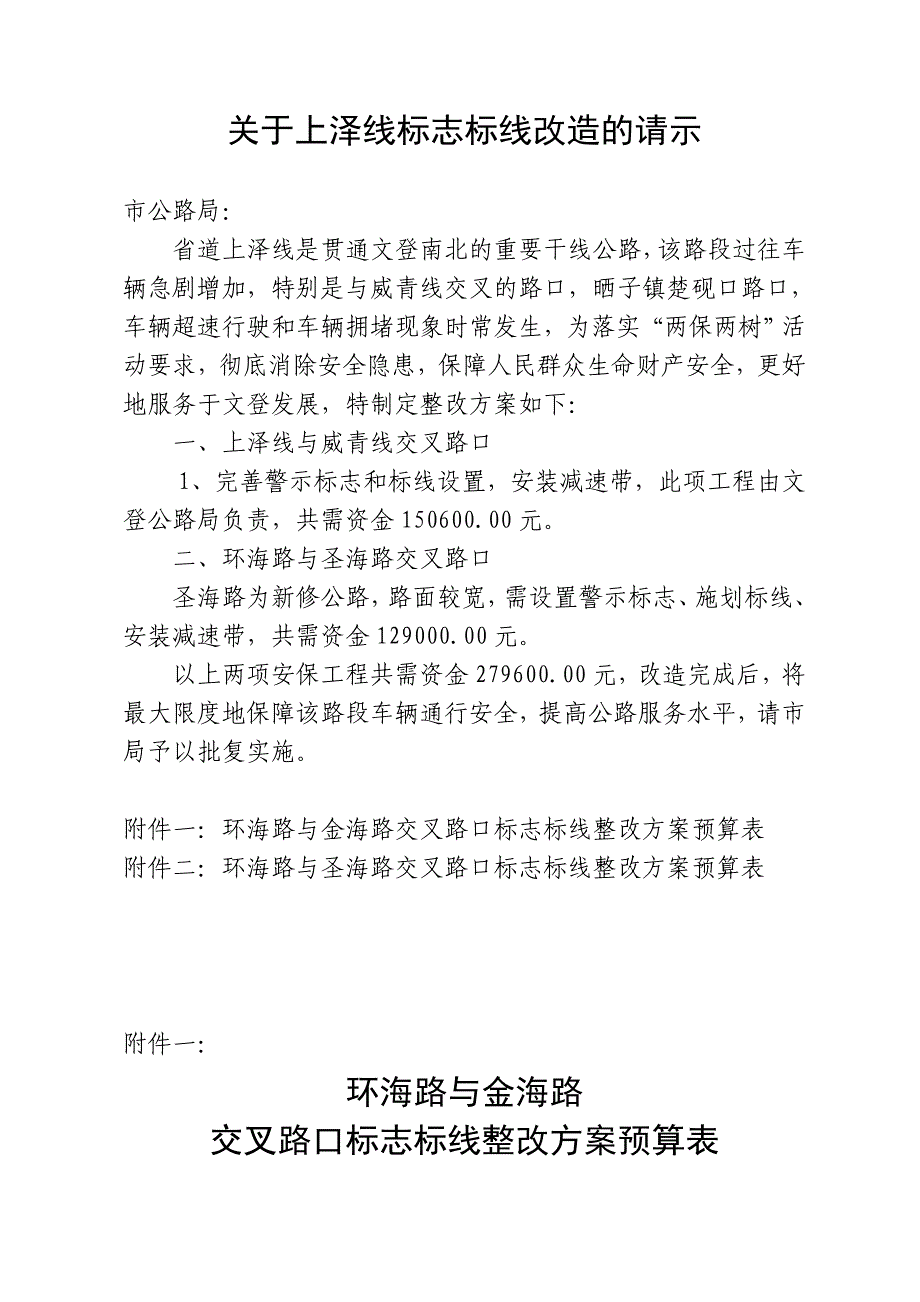 环海路标志标线改造请示1_第1页