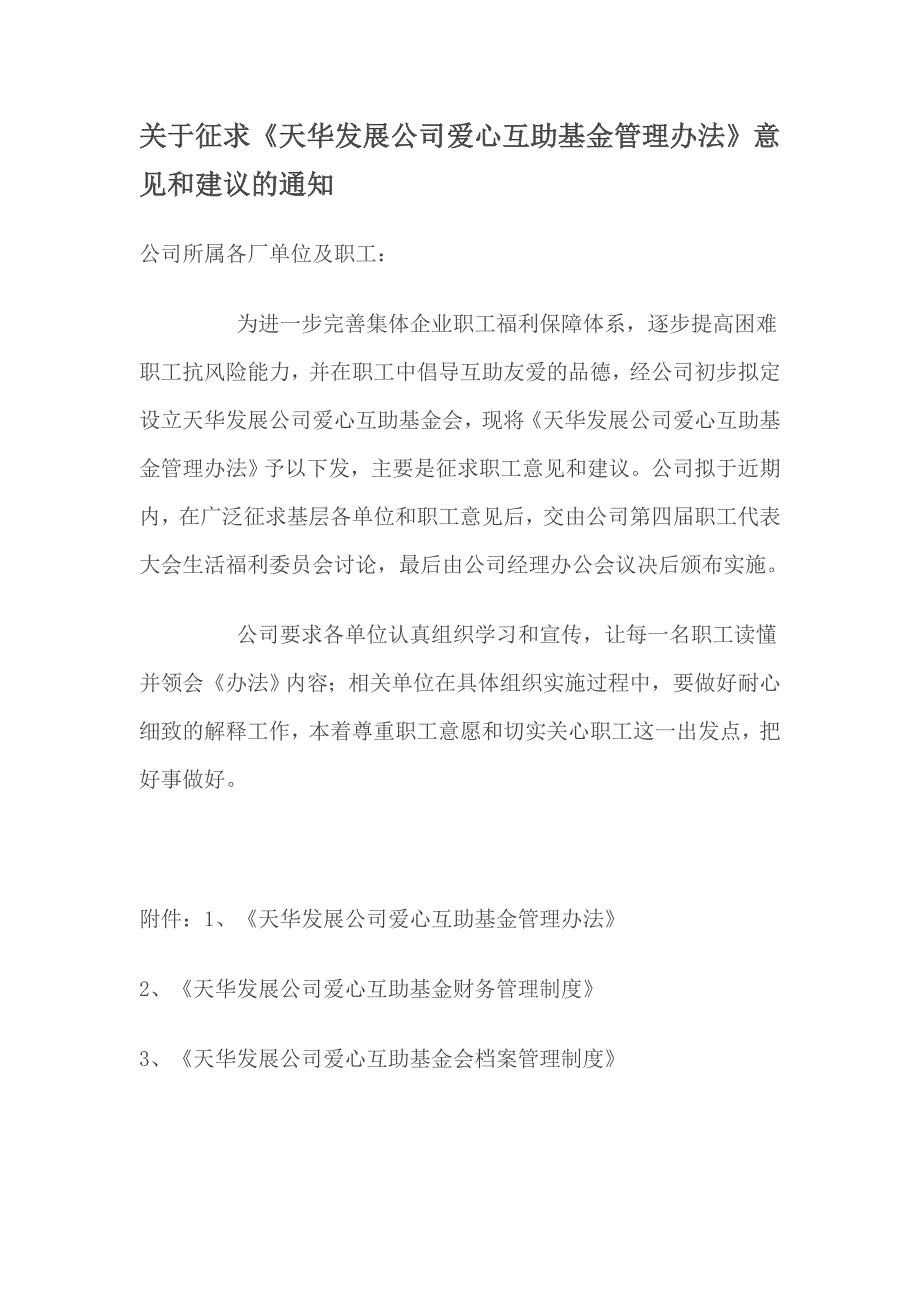 天华发展公司爱心互助基金管理办法_第1页