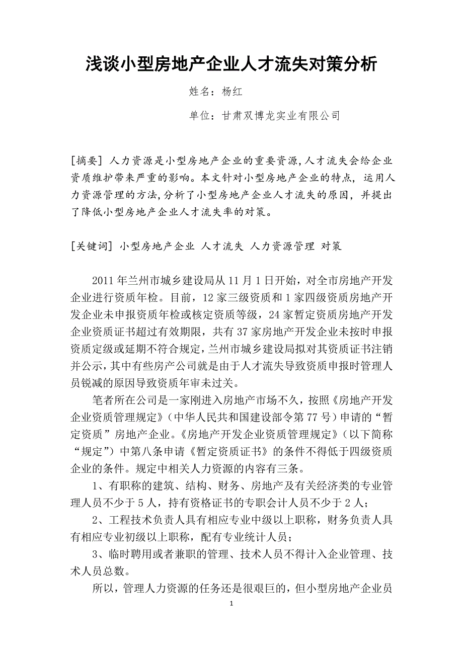 浅谈小型房地产企业人才流失对策分析_第1页