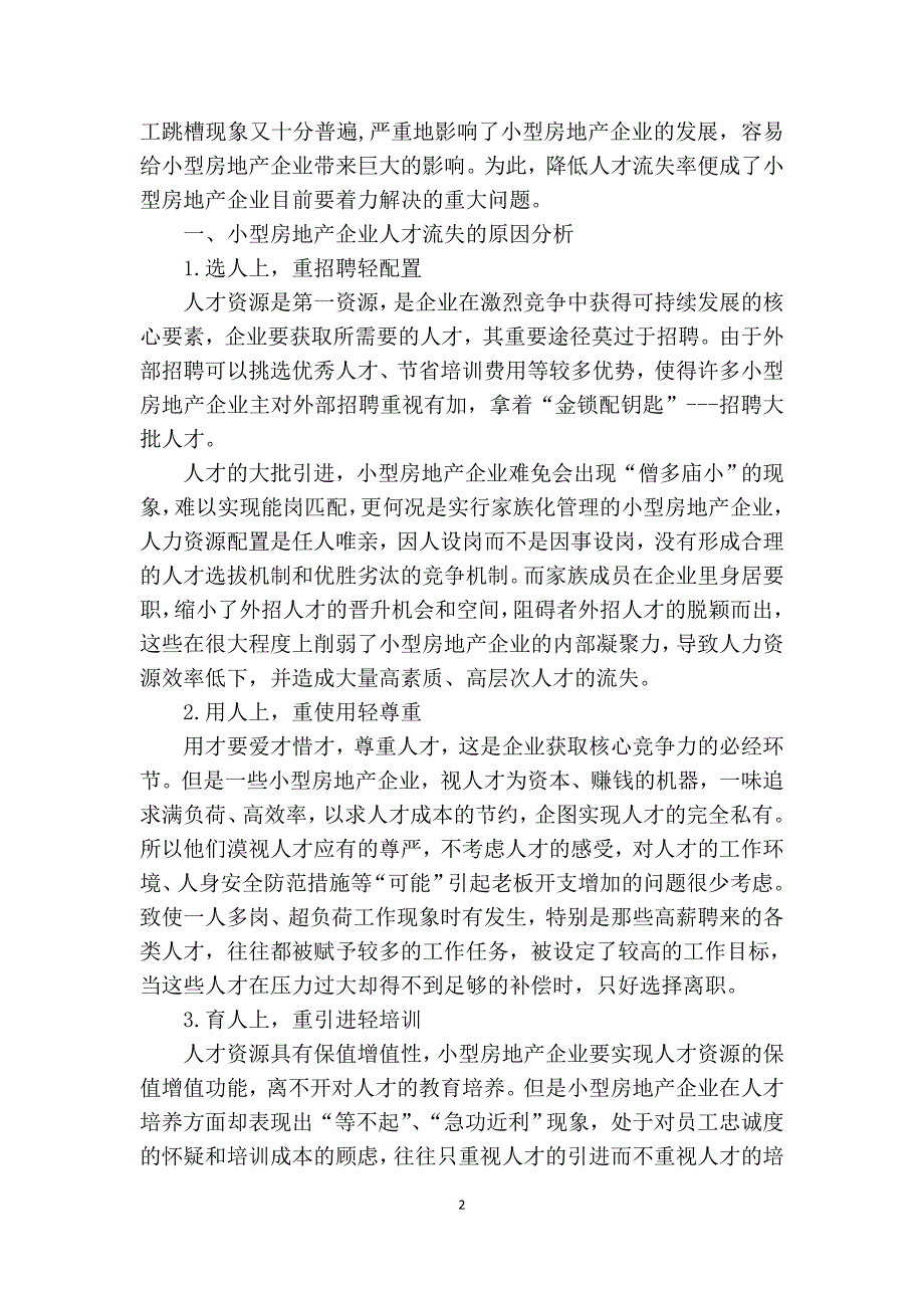 浅谈小型房地产企业人才流失对策分析_第2页