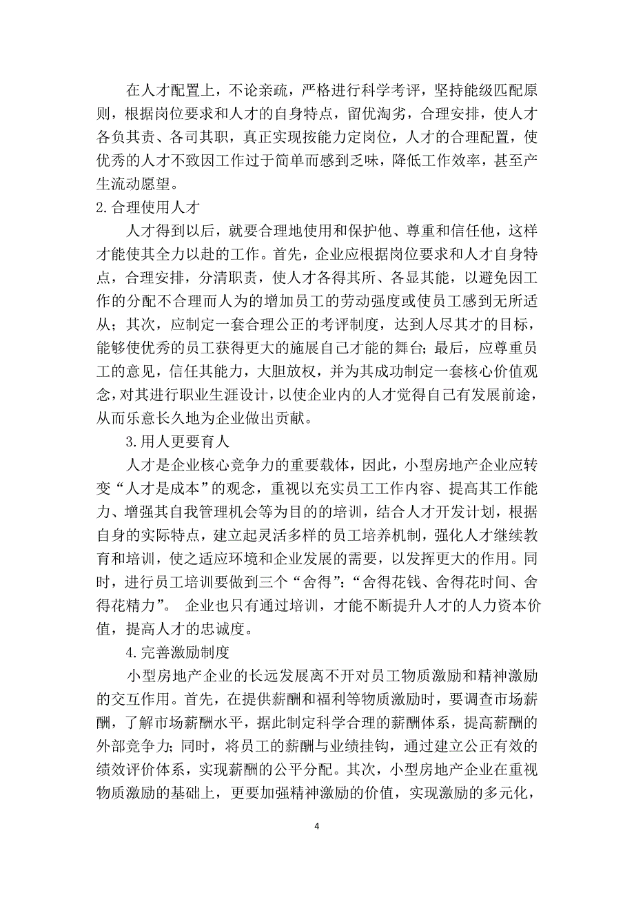 浅谈小型房地产企业人才流失对策分析_第4页