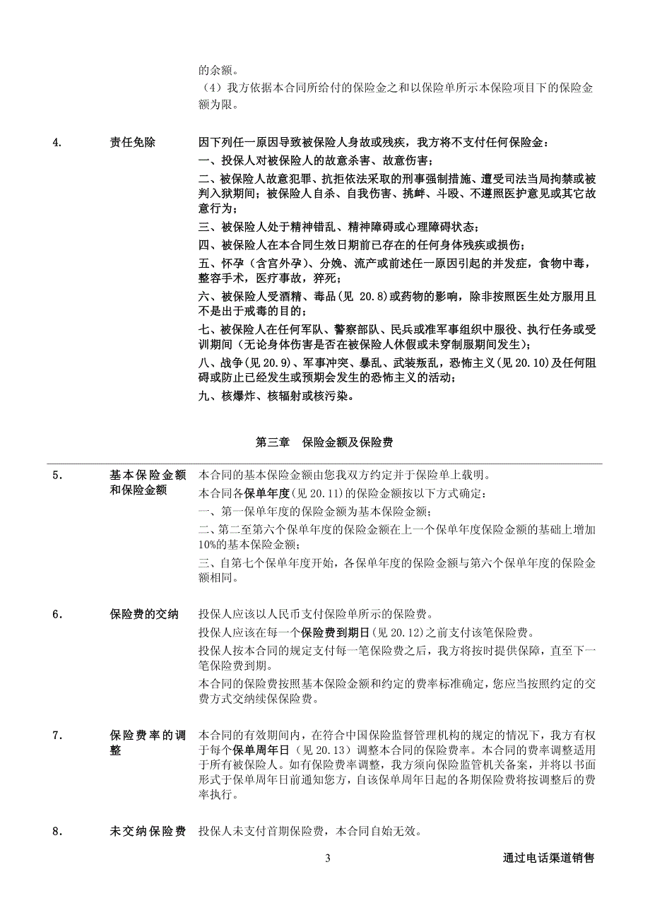 招商信诺附加增值公共运输工具意外伤害保险条款阅读指引_第3页