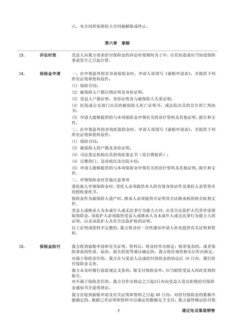 招商信诺附加增值公共运输工具意外伤害保险条款阅读指引_第5页