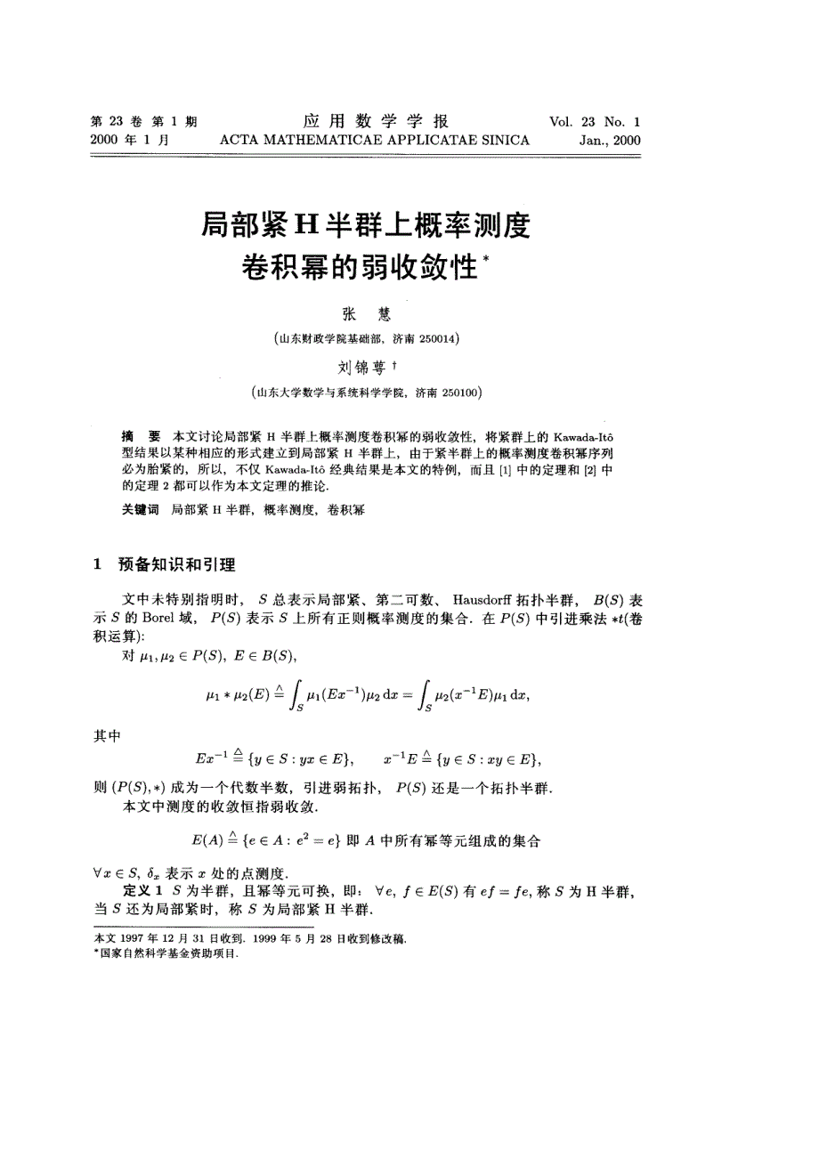 局部紧h半群上概率测度卷积幂的弱收敛性_第1页