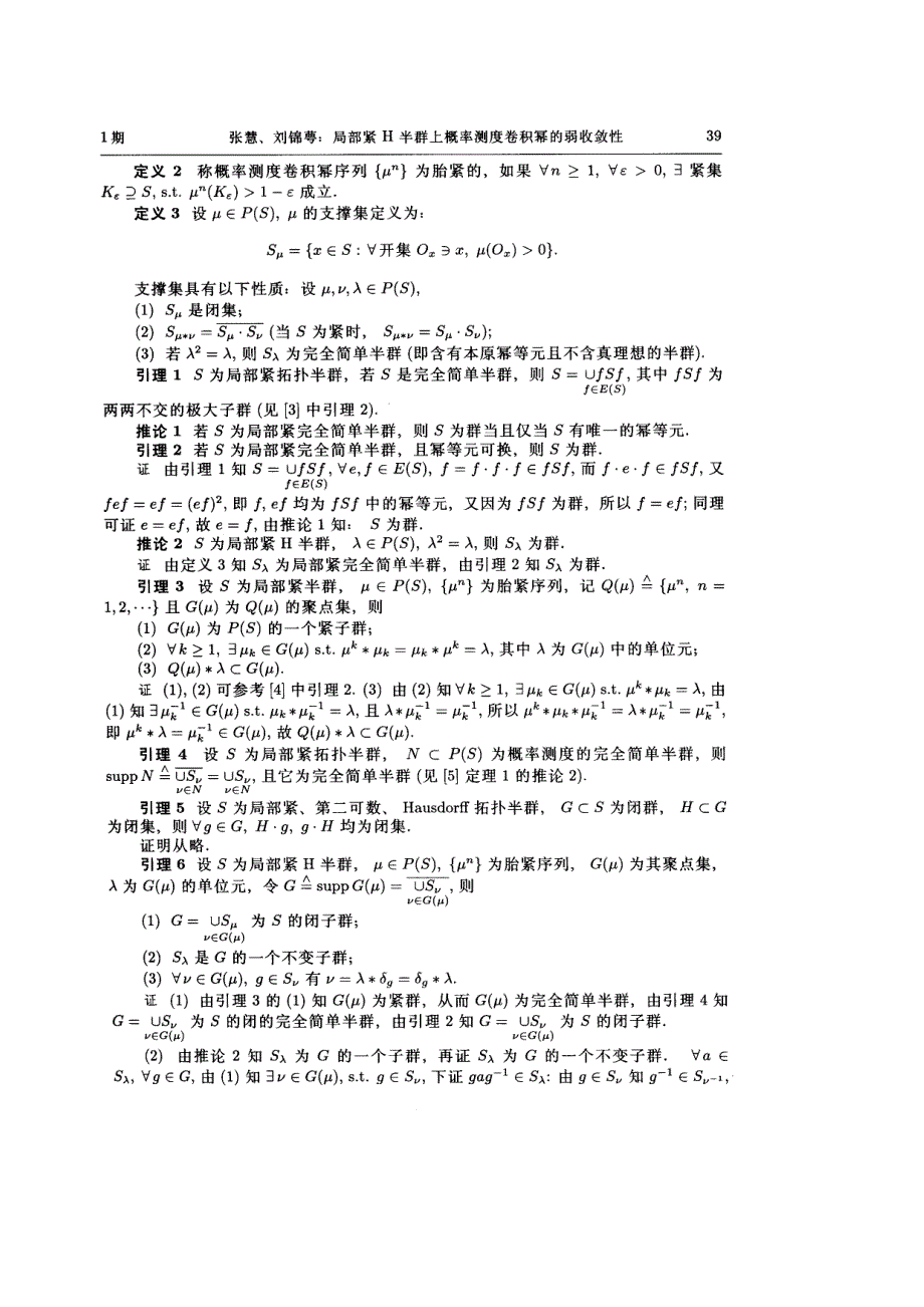 局部紧h半群上概率测度卷积幂的弱收敛性_第2页