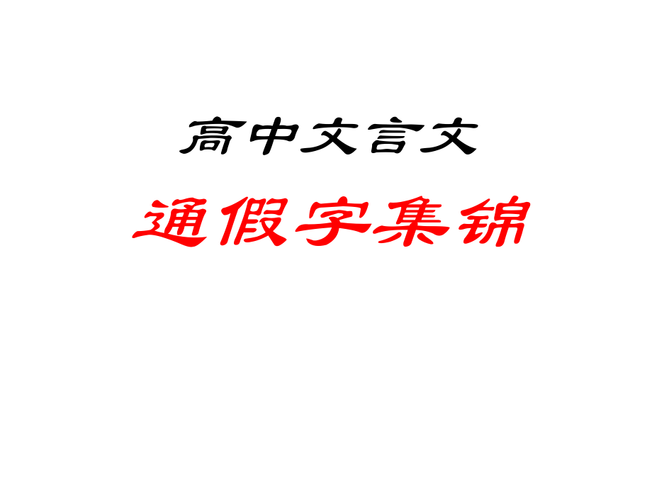 高中文言文通假字集锦_第1页