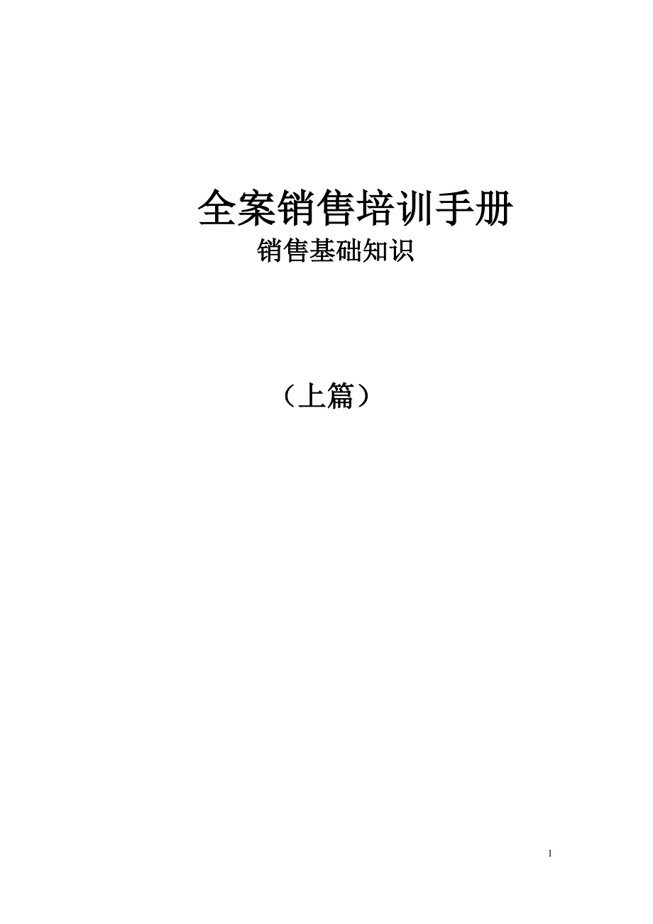 全案销售基础知识培训(上)_第1页