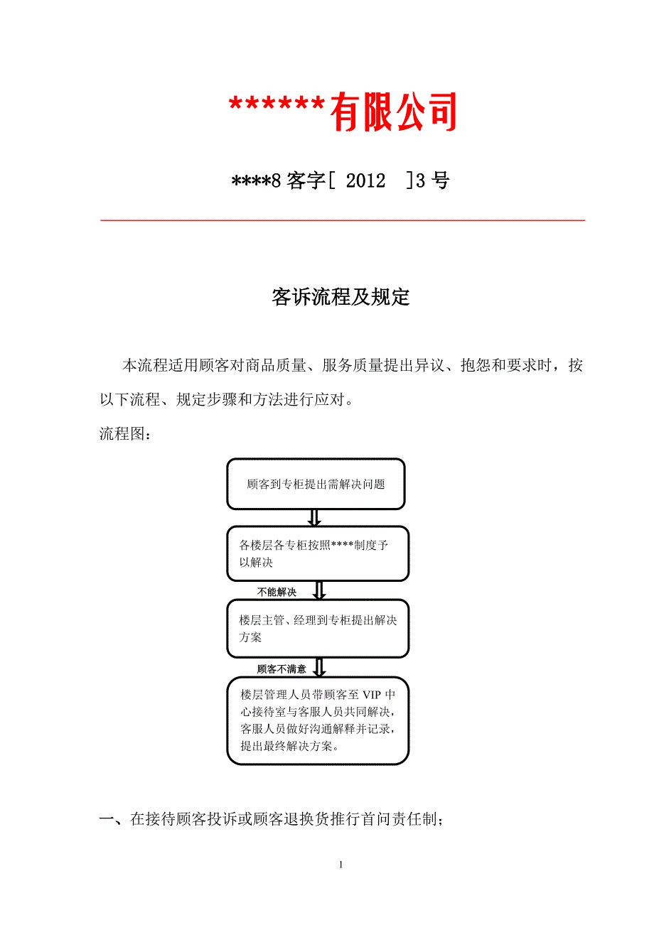 客诉流程及规定_第1页