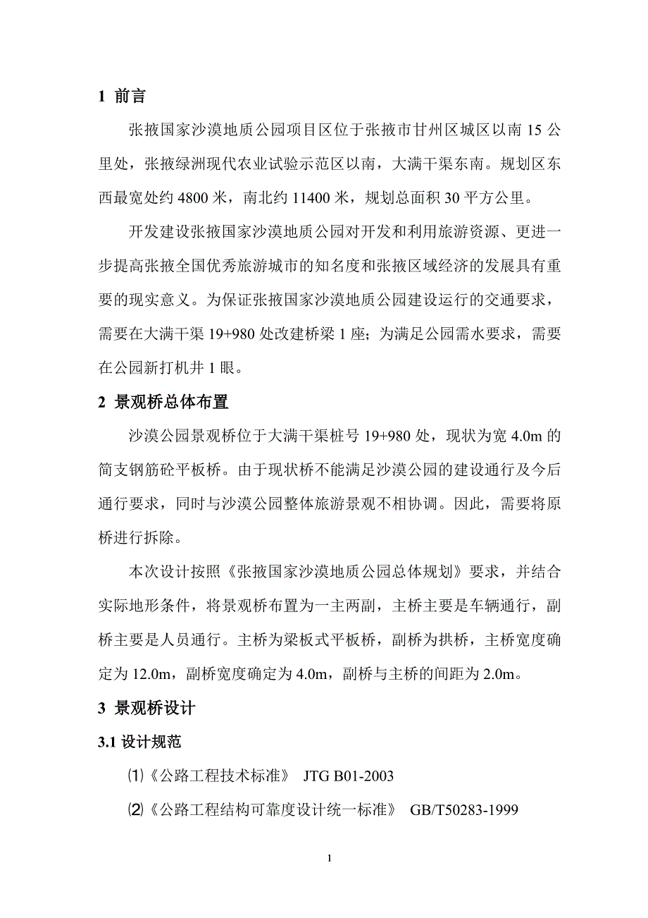 大满干渠桥及新打机井设计说明_第3页