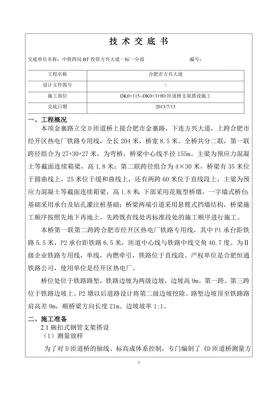 支架搭设施工技术交底_第1页