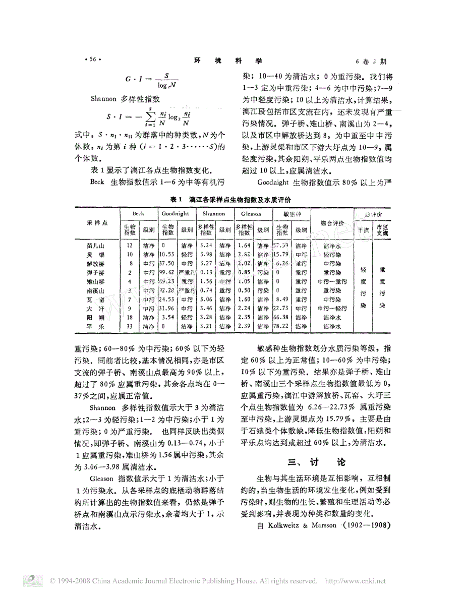 底栖动物在评价漓江水质污染中的作用_第3页