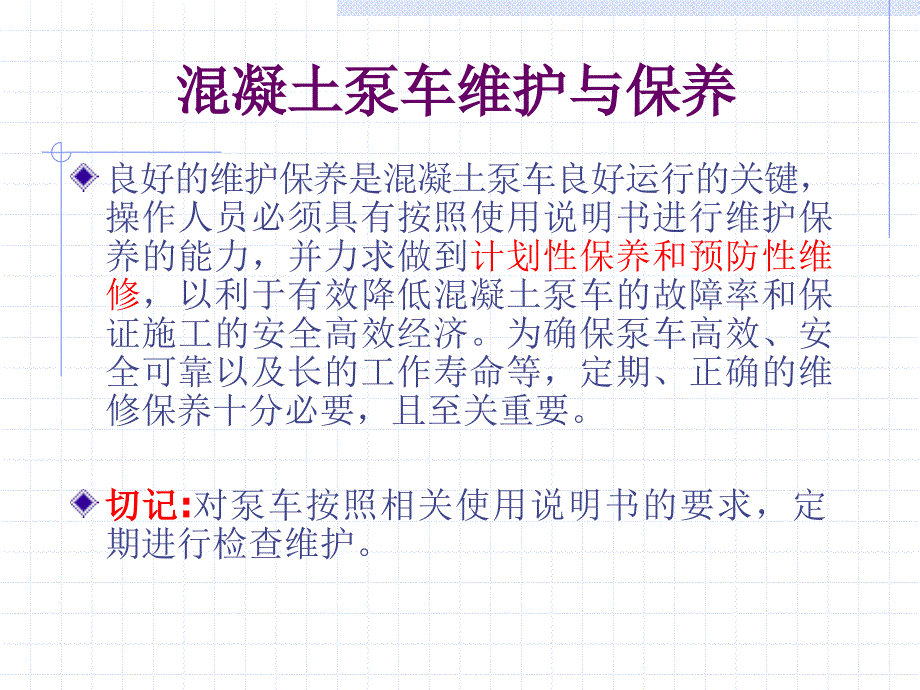 混凝土泵车维护与保养_第1页