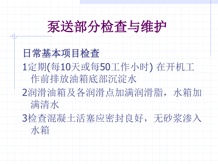 混凝土泵车维护与保养_第4页