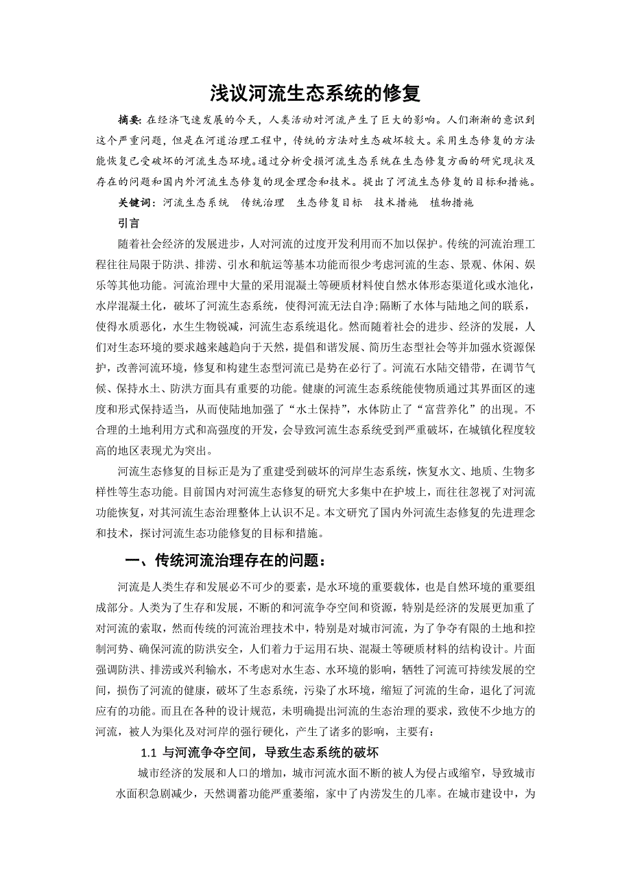 浅议河流生态系统修复的理念和措施_第1页