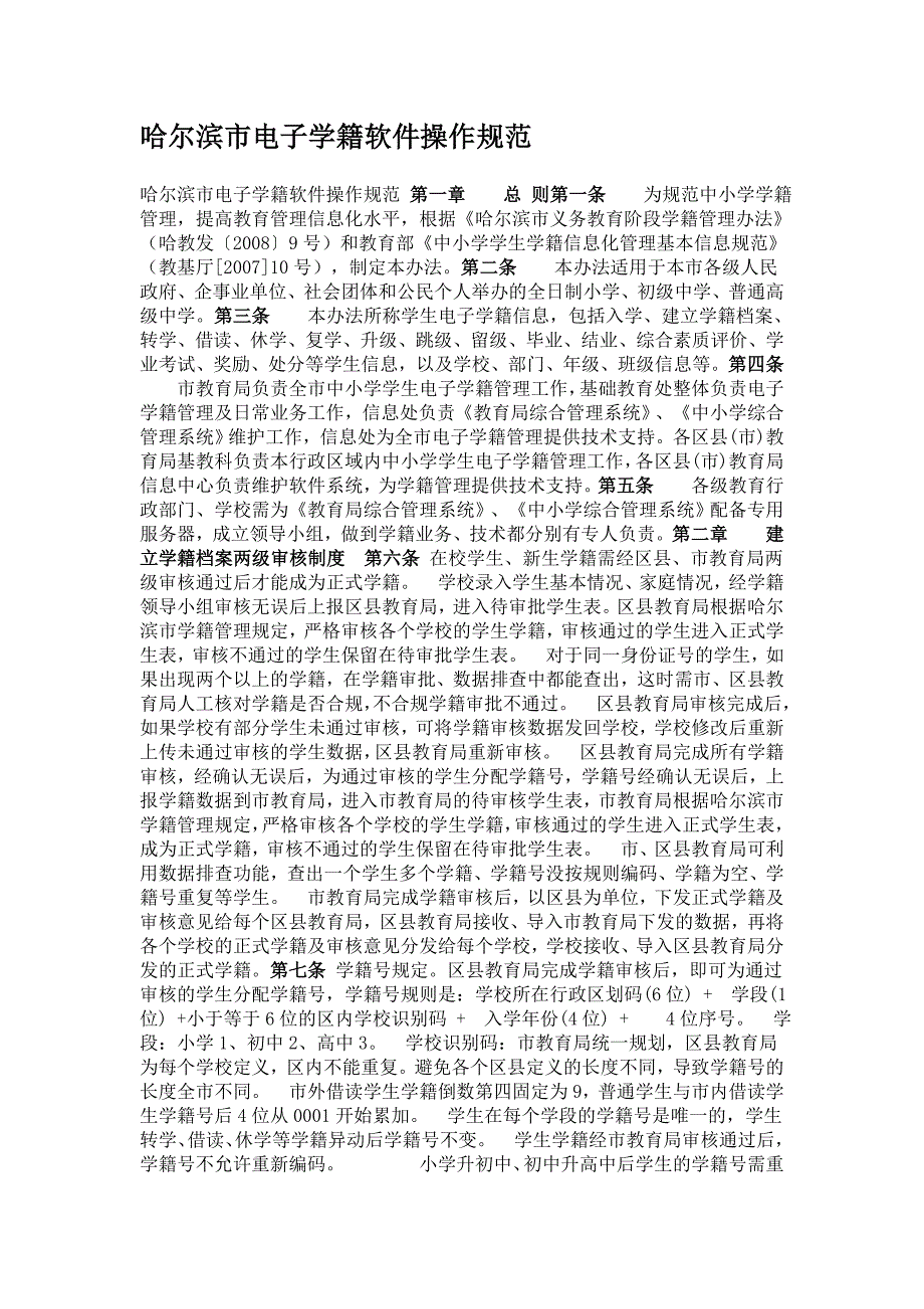 哈尔滨市电子学籍软件操作规范_第1页
