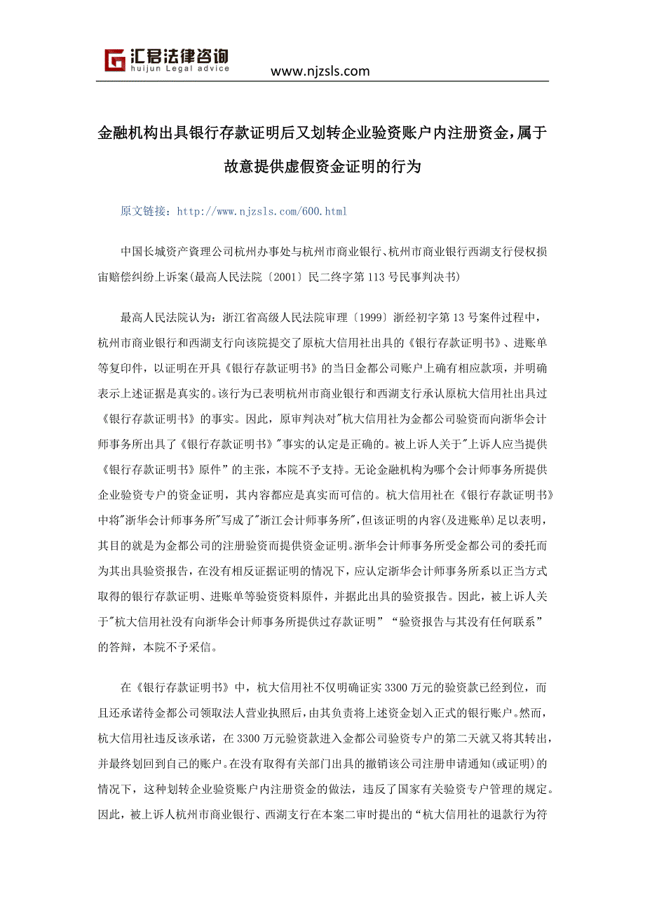 金融机构出具银行存款证明后又划转企业验资账户内注册资金,属于故意提供虚假资金证明的行为_第1页