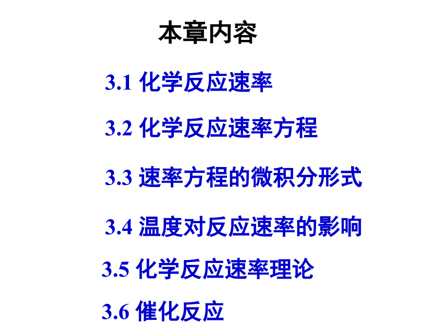 [化学]第3章 化学动力学基础_第2页