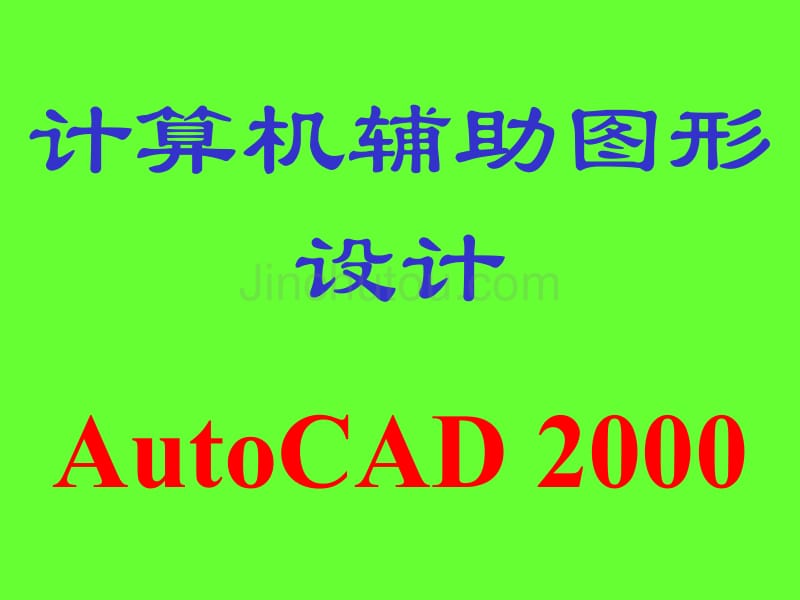 [工学]CAD2000-第1讲--简介及绘图基础_第1页