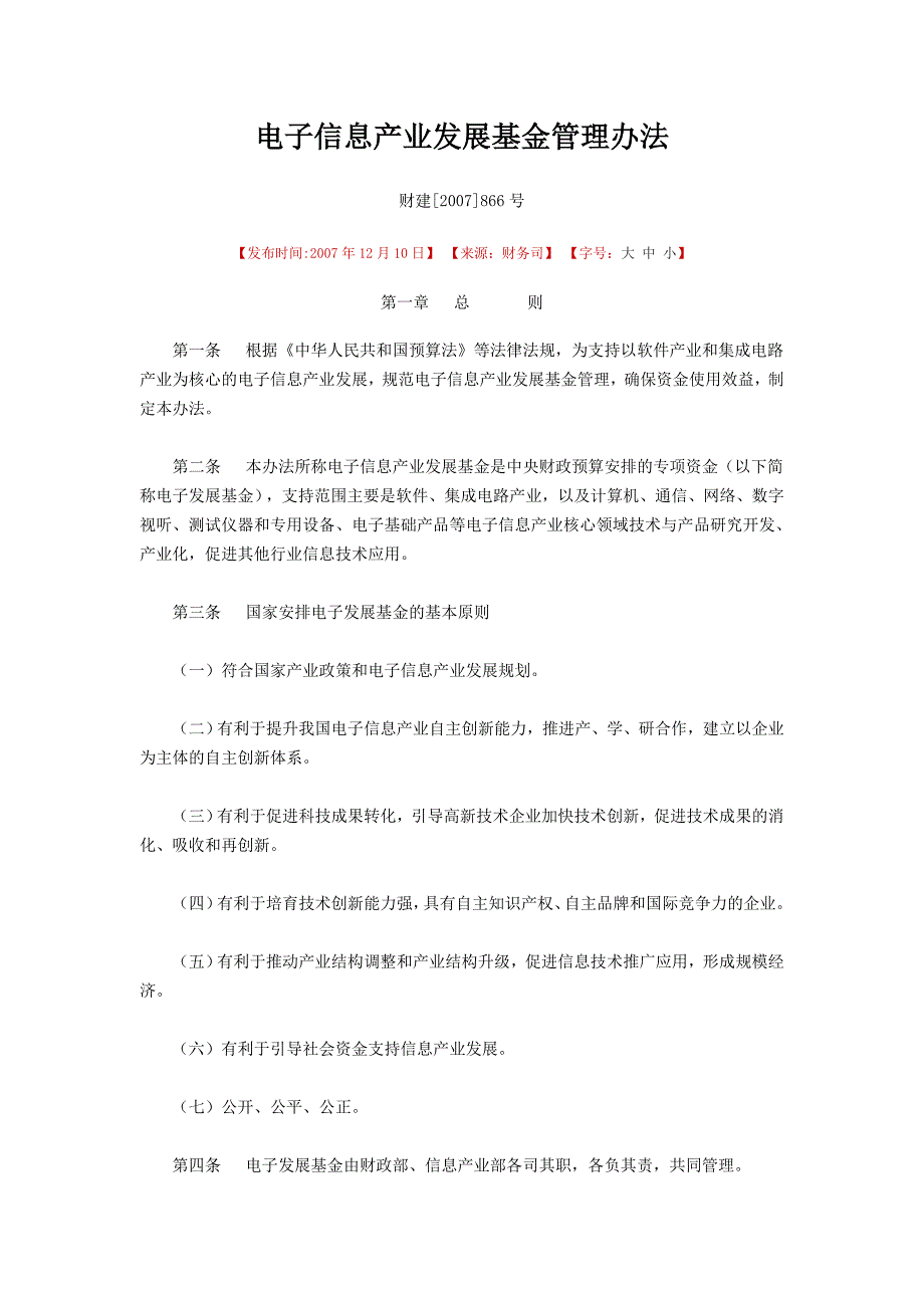 电子信息产业发展基金管理办法_第1页