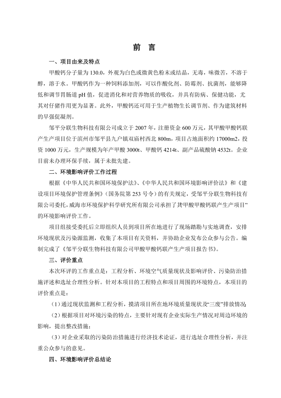 环境影响评价报告公示：甲酸甲酸钙联生报告书环评报告_第1页