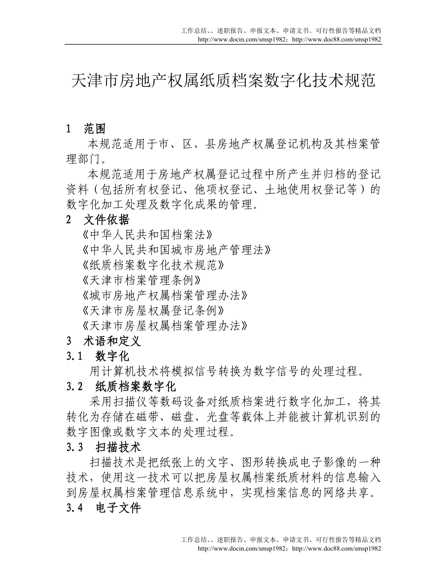 天津市房地产权属纸质档案数字化技术规范_第1页