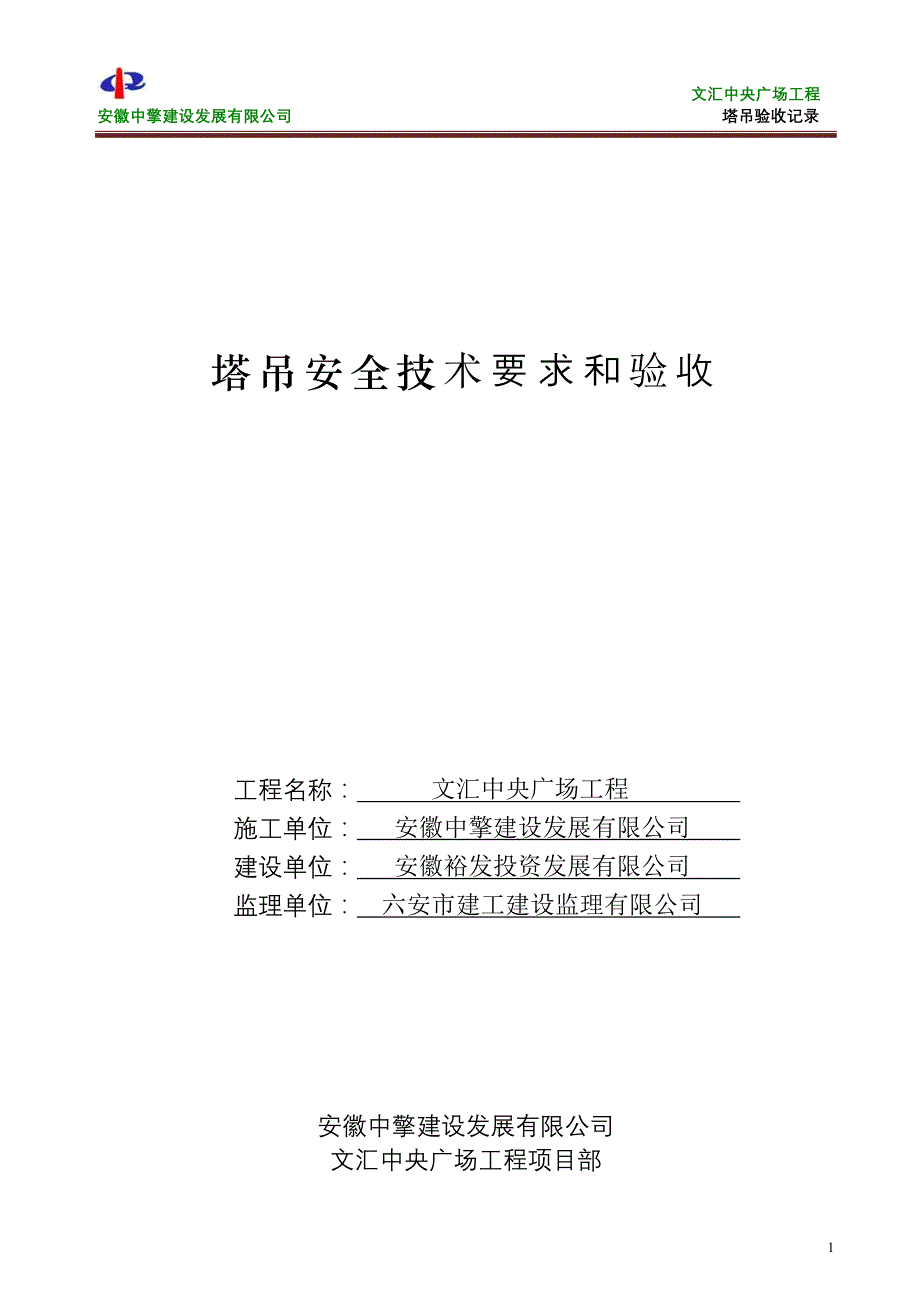 塔吊安全技术要求和验收、塔机安装验收表_第1页