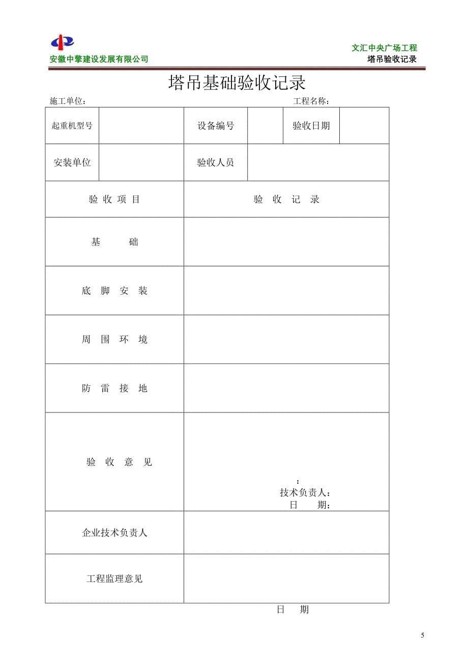 塔吊安全技术要求和验收、塔机安装验收表_第5页