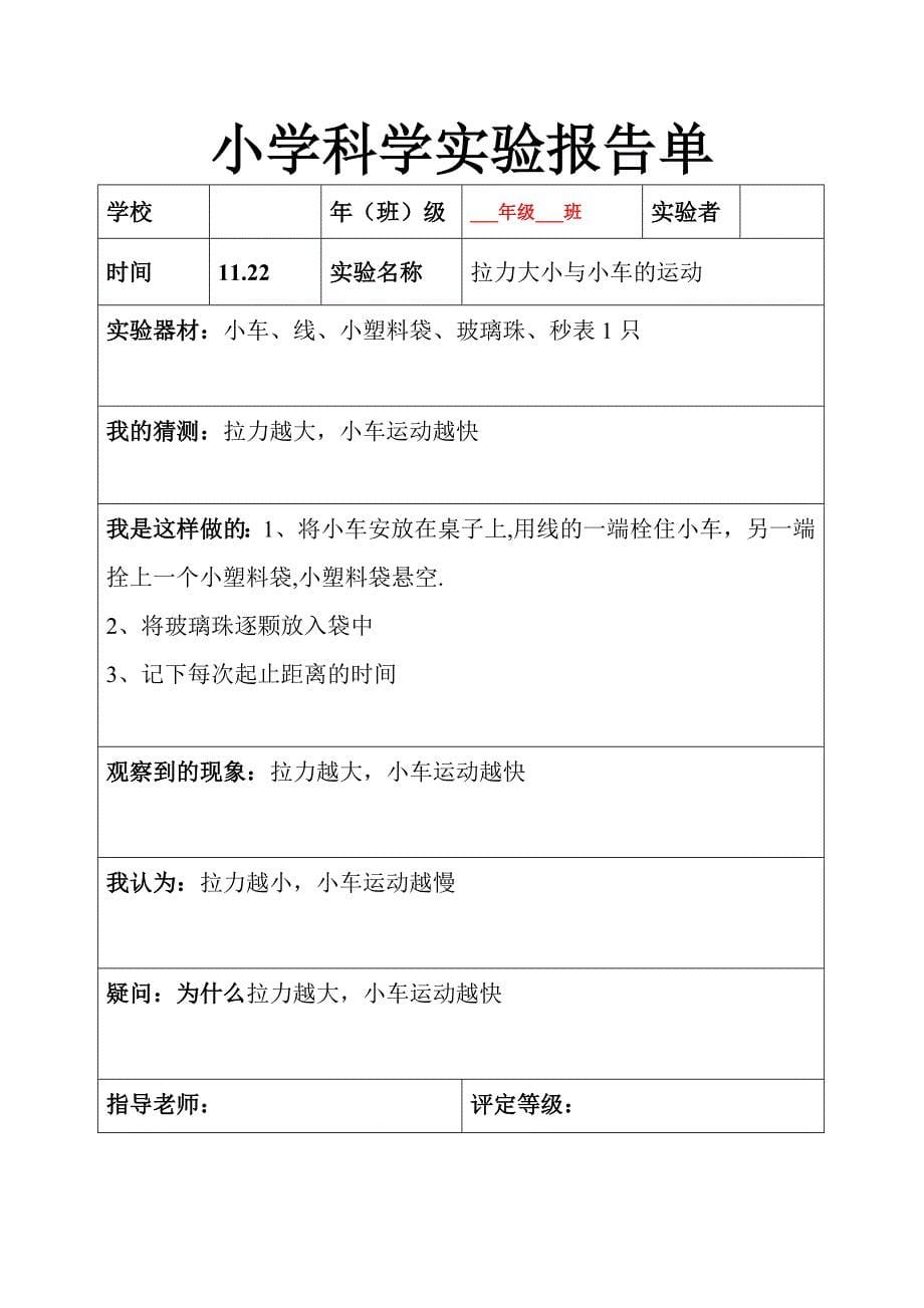 [五年级其它课程]新教科版五年级科学上册实验报告单_第5页