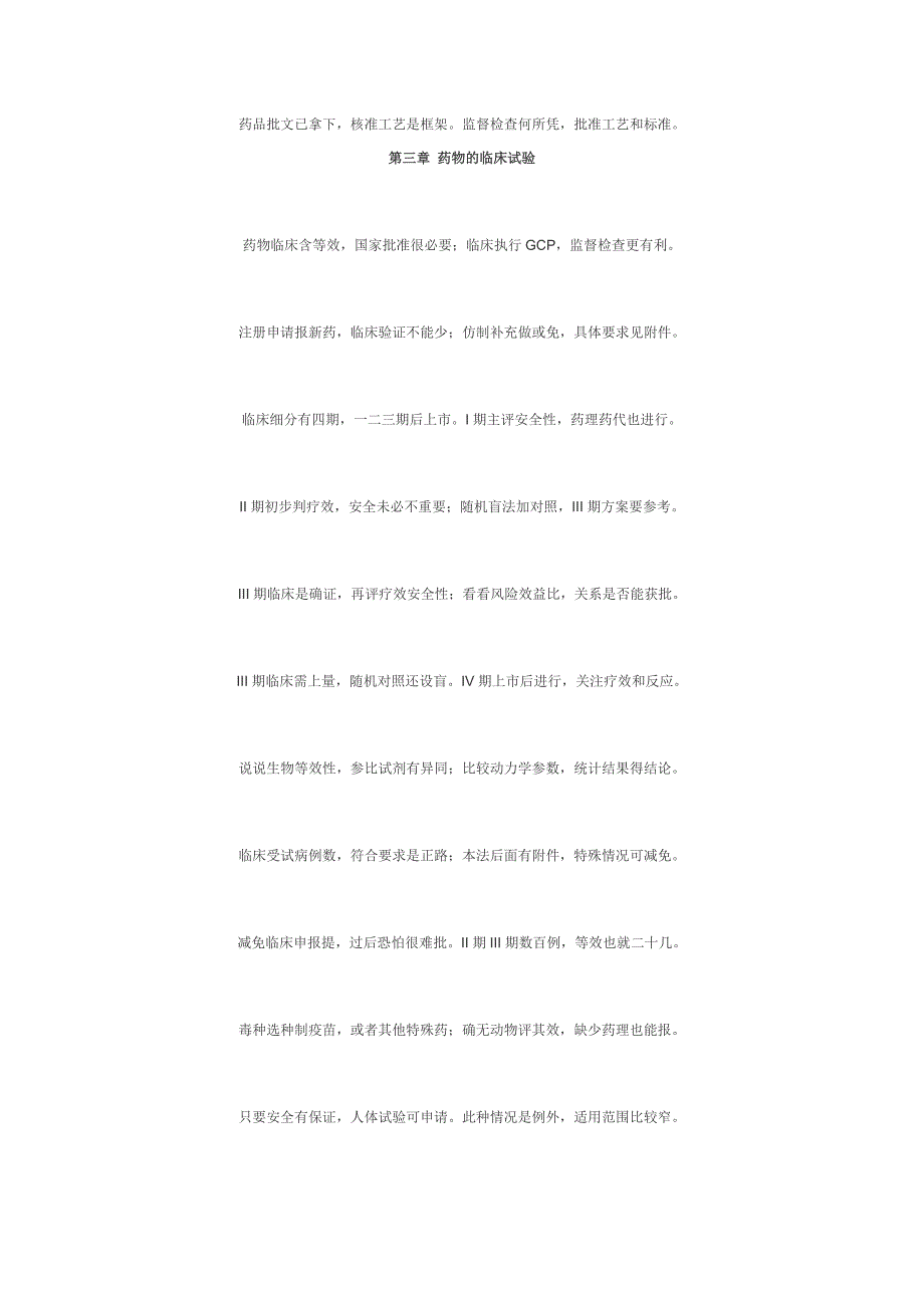 药品注册管理办法打油诗记忆法_第4页