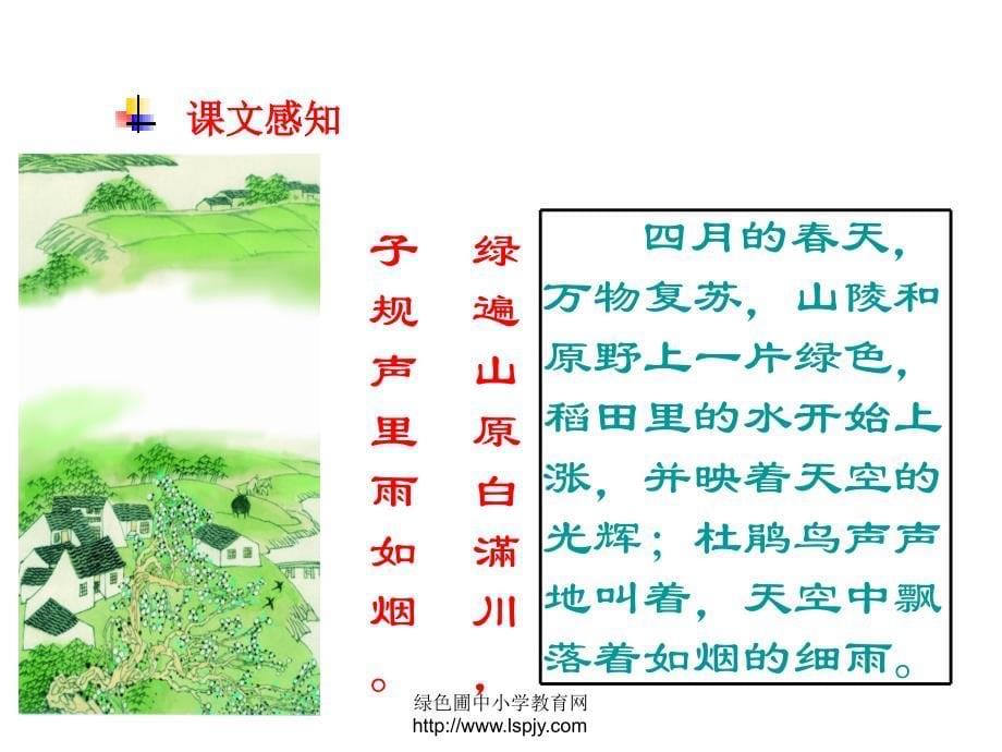 人教版四年级语文下册《古诗词三首-乡村四月》课件ppt_第5页