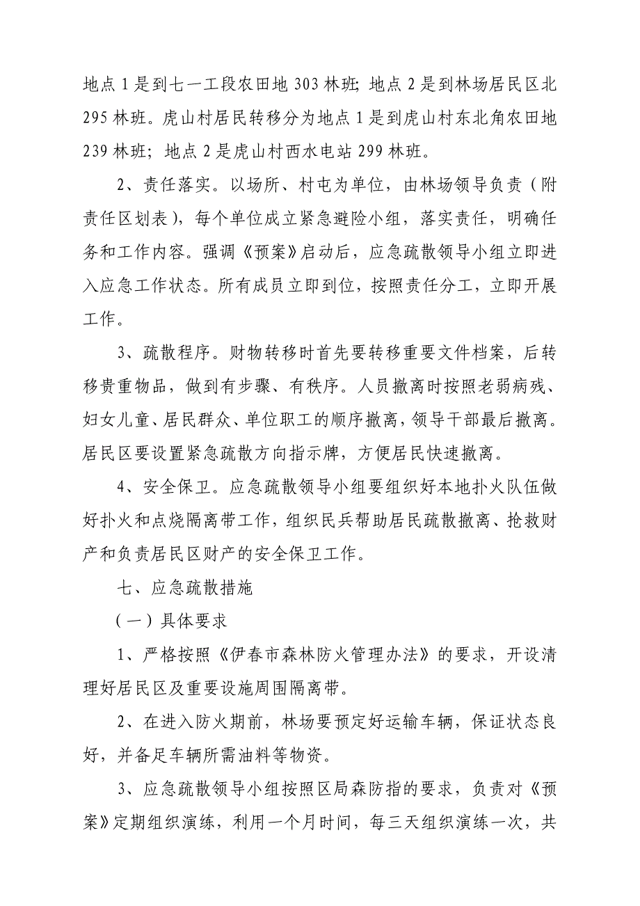 昆仑气林场森林火灾应急疏散预案_第3页