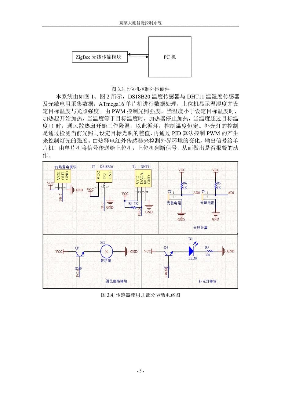 检测课程设计-蔬菜大棚自动控制系统_第5页