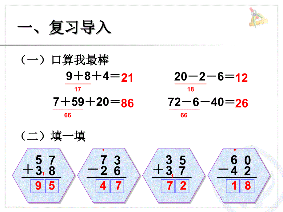 2015最新人教版连加、连减ppt_第2页