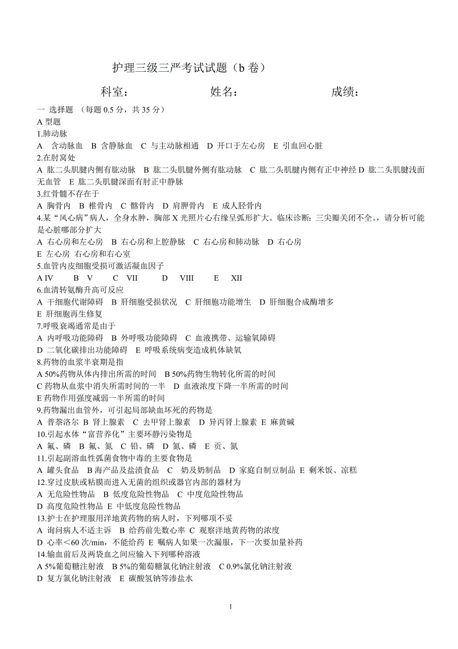 护理三级三严考试试题b_第1页