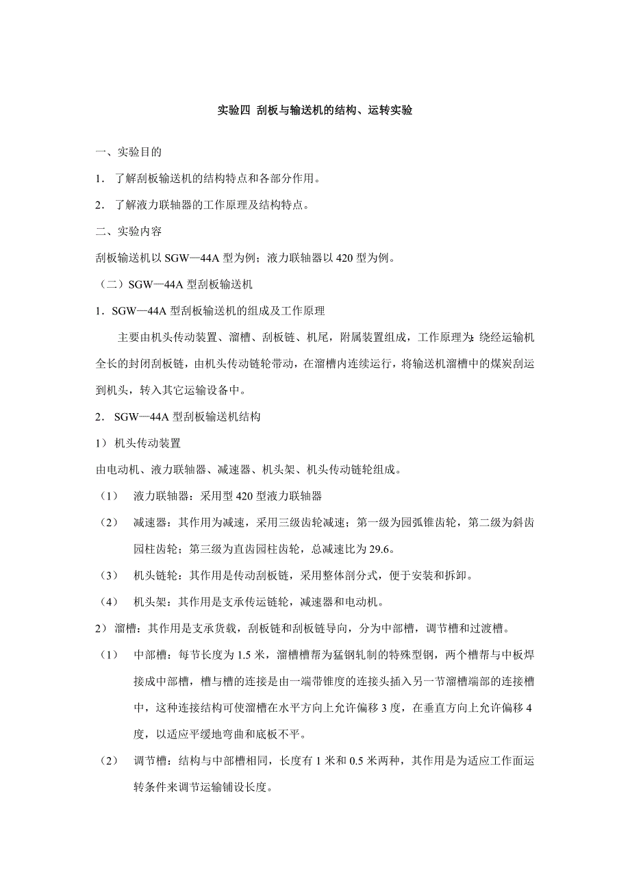 刮板与输送机的结构、运转实验_第1页