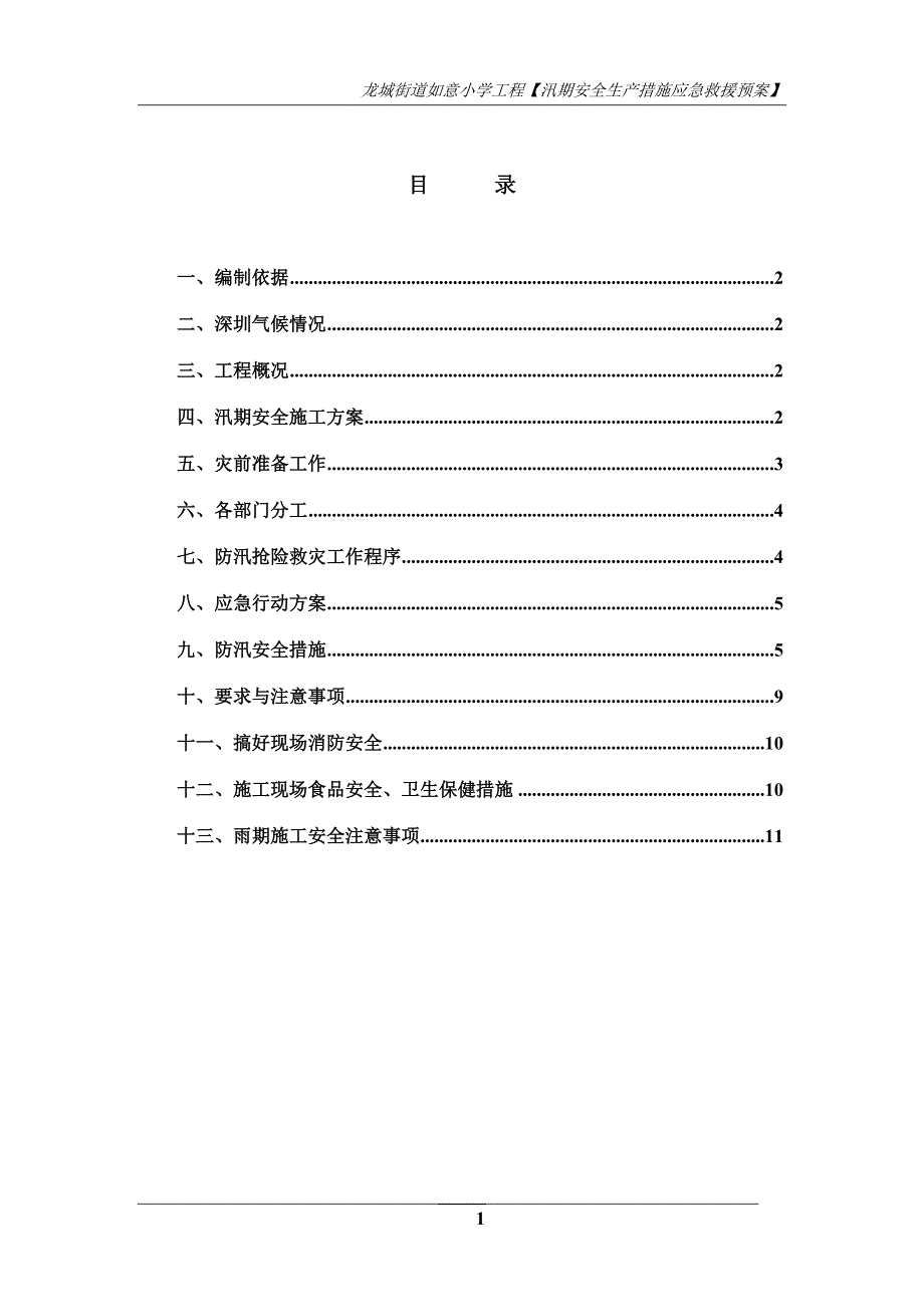 汛期安全生产措施及急救援预案_第1页