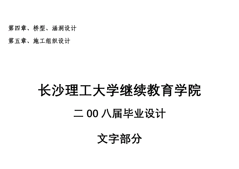 土木工程道路桥梁毕业设计（论文）-某高速公路路基路面综合设计_第4页