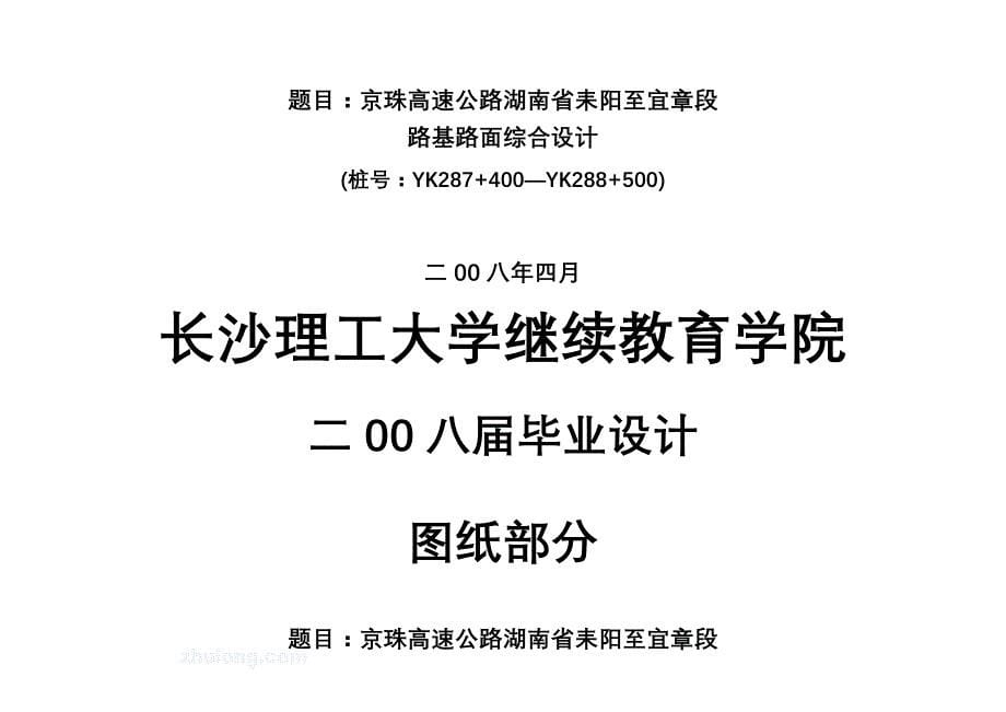 土木工程道路桥梁毕业设计（论文）-某高速公路路基路面综合设计_第5页