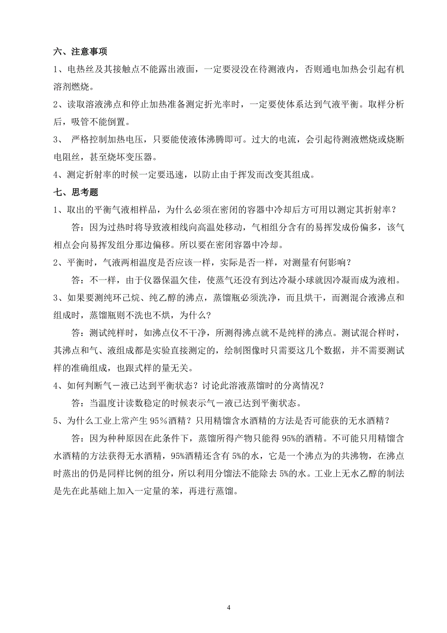 双液系气液平衡相图的绘制_第4页