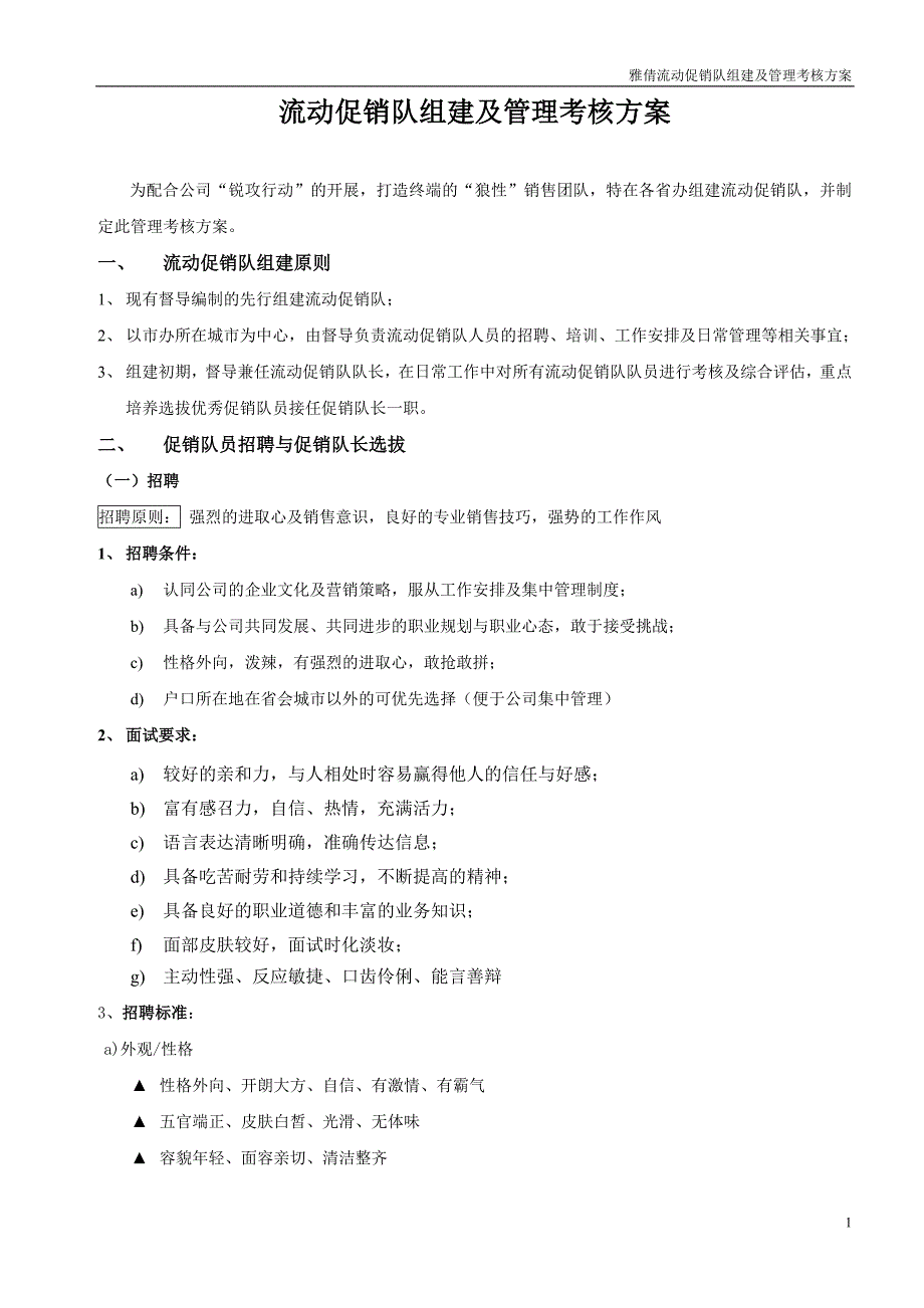 流动促销队组建及管理方案_第1页