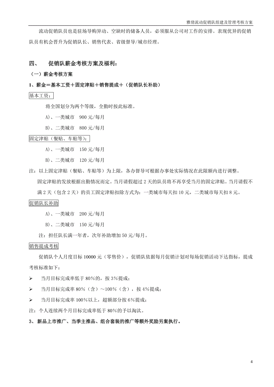 流动促销队组建及管理方案_第4页