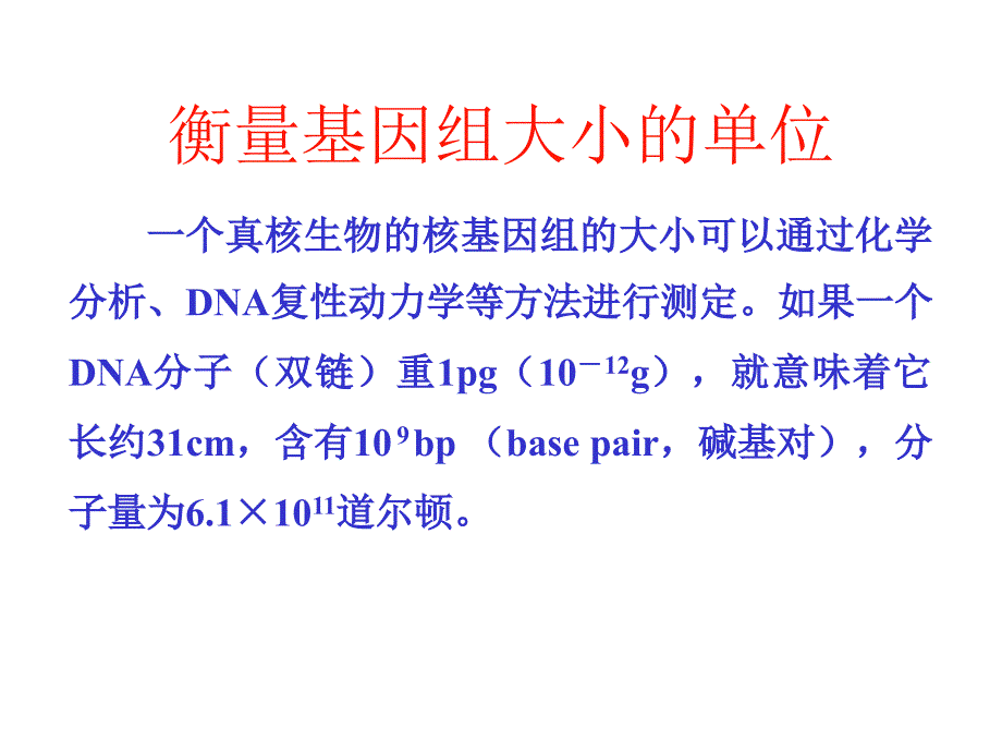 分子生物学课件 第01章 细胞核基因组_第3页