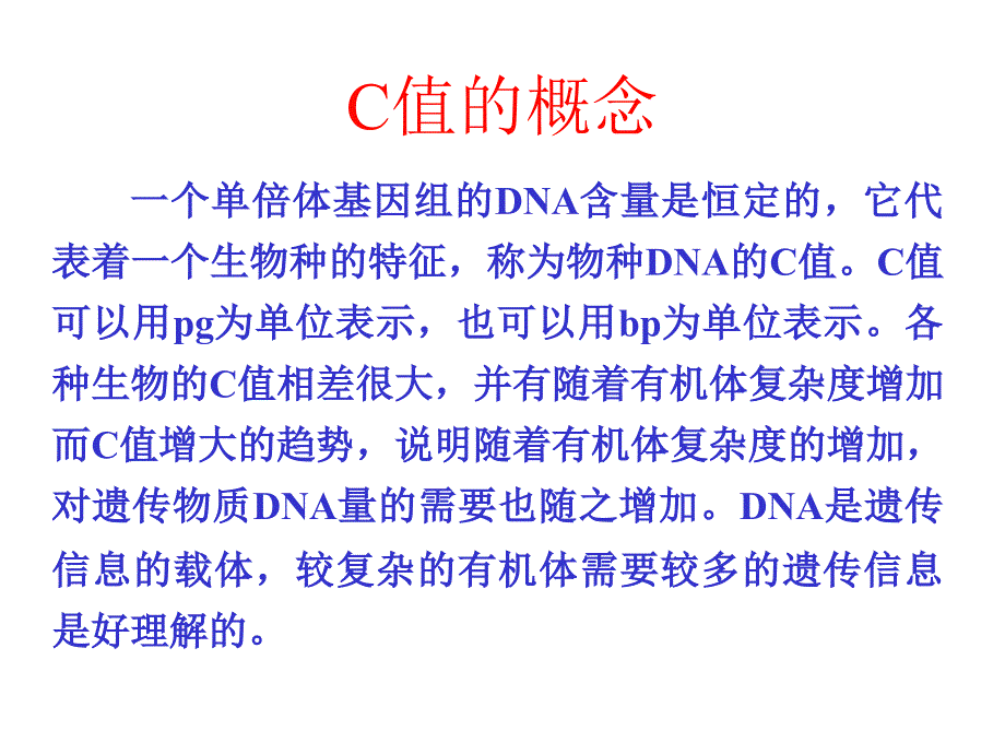 分子生物学课件 第01章 细胞核基因组_第4页