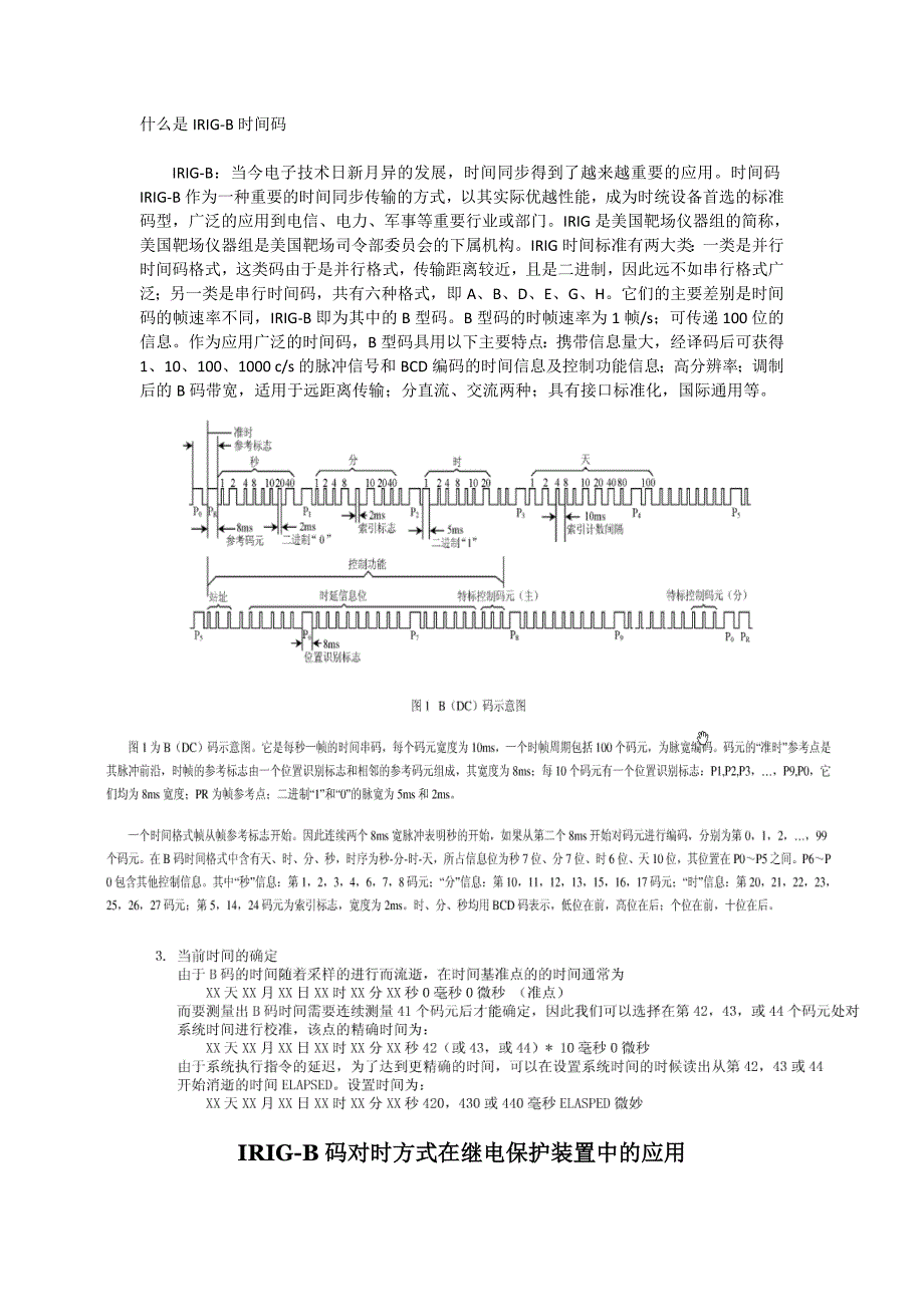 irig-b码校时、对时 dcs、plc对时_第1页