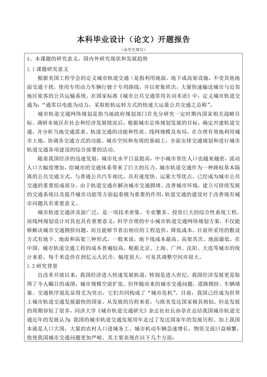 中小城市轨道交通路网规划设计开题报告_第2页