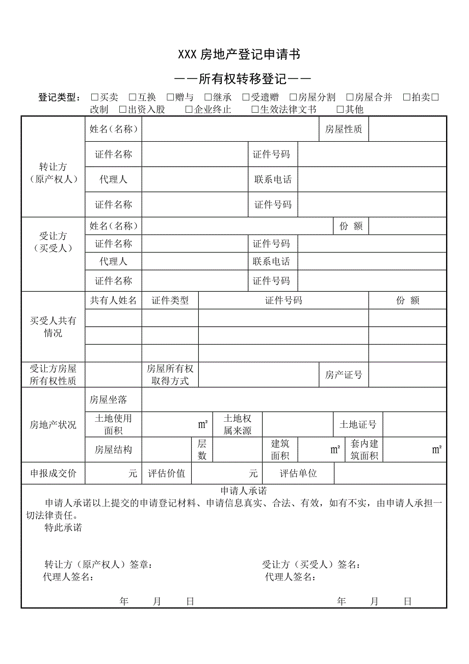 房地产所有权转移登记表_第1页