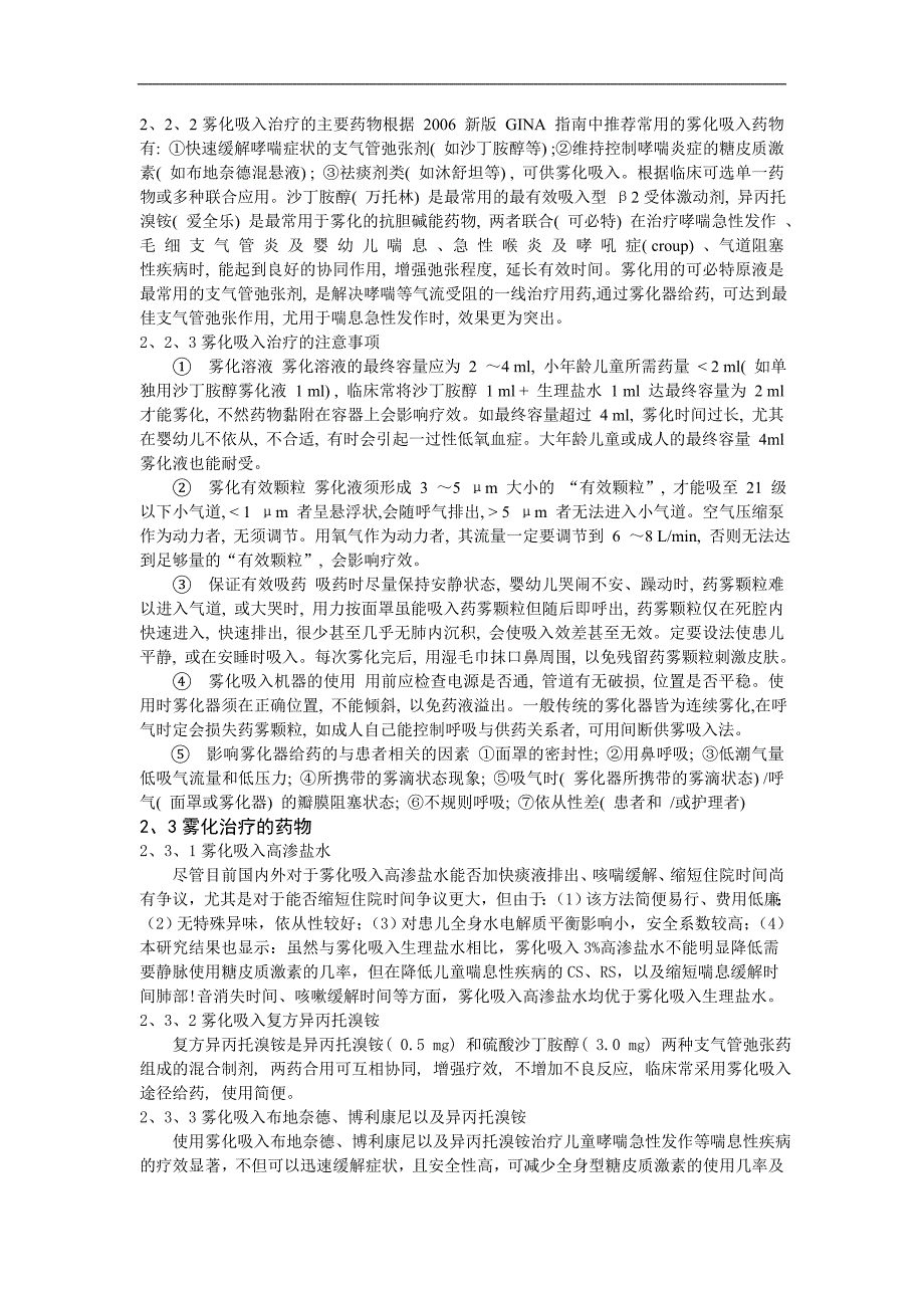 儿童喘息性疾病的雾化治疗_第2页