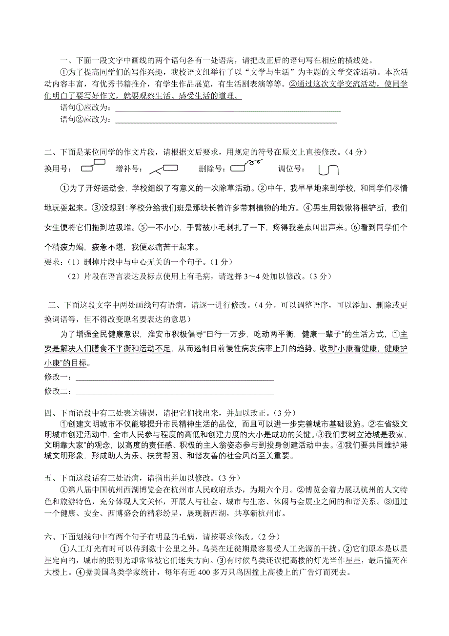 初中 病句修改专项训练(语段修改)_第1页