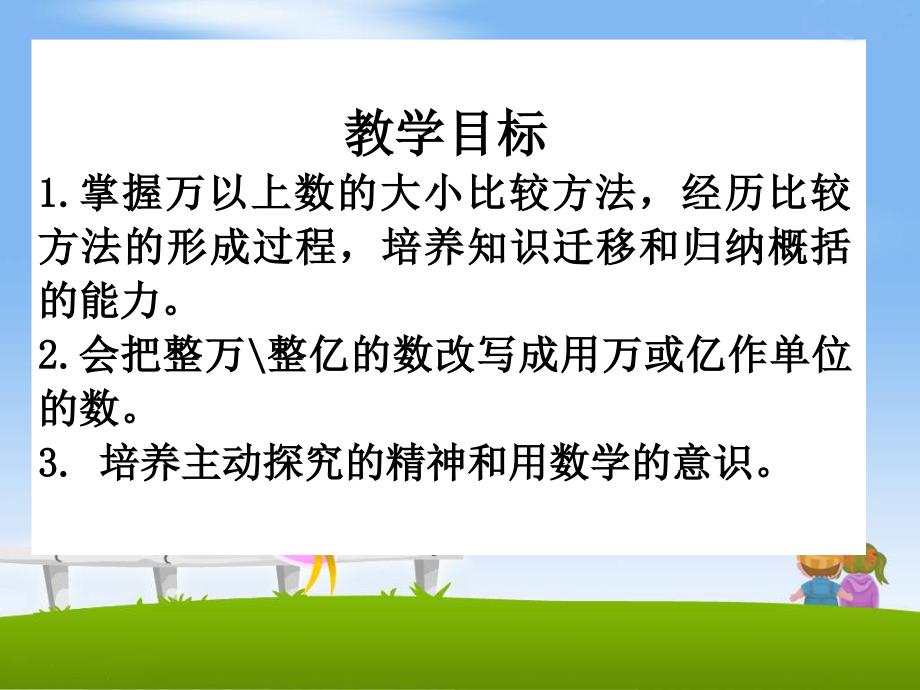 《万以上数的大小比较和整万整亿数的改写、》教学课件_第2页